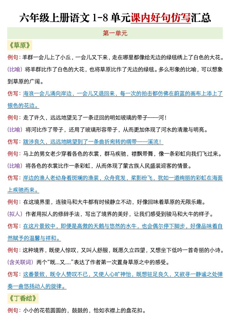 六年级上语文1-8单元课内好句仿写汇总-伏羲SAAS