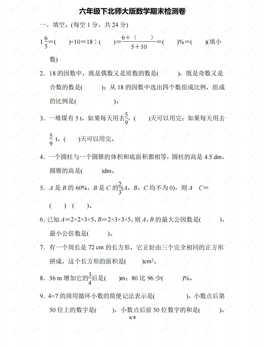 北师大六年级数学下册期末检测④卷及答案-伏羲SAAS