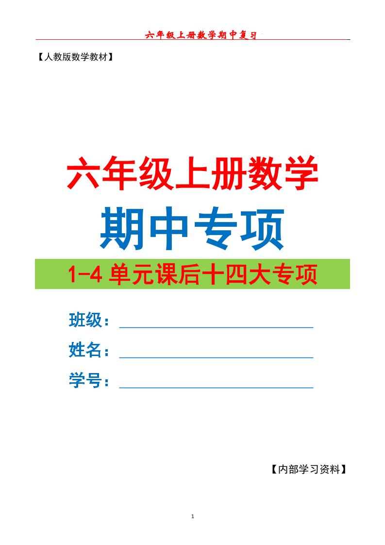 六上数学期中专项复习（十四大专项）空白67页-伏羲SAAS