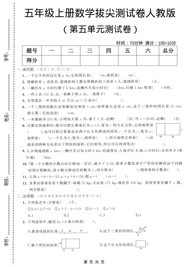 五年级上数学第五单元拔尖测试卷2《人教版》-伏羲SAAS