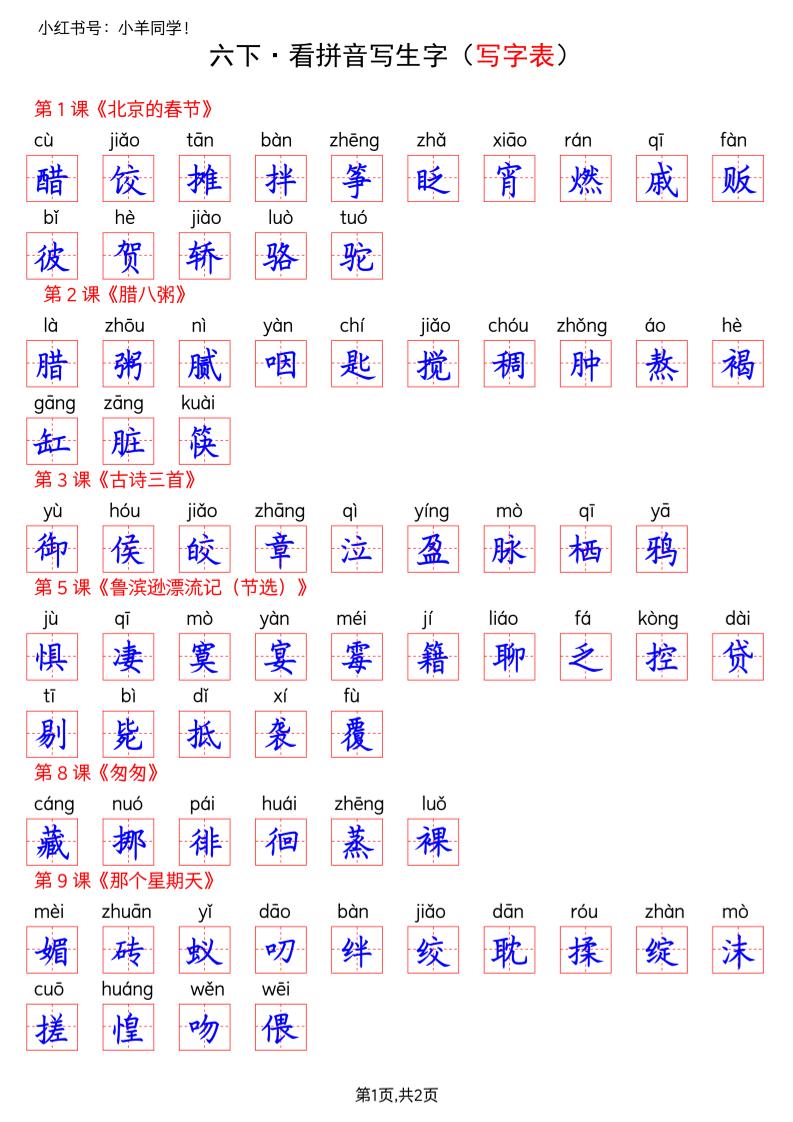 六下语文看拼音写生字--写字表(答案)-伏羲SAAS