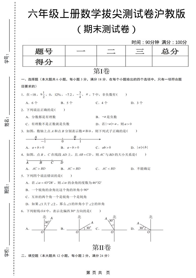 六年级上数学期末测试卷8《沪教版》-伏羲SAAS