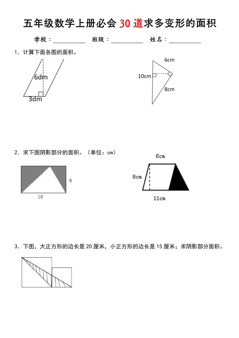《五年级数学上册必会30道求多变形的面积》北师大版-伏羲SAAS