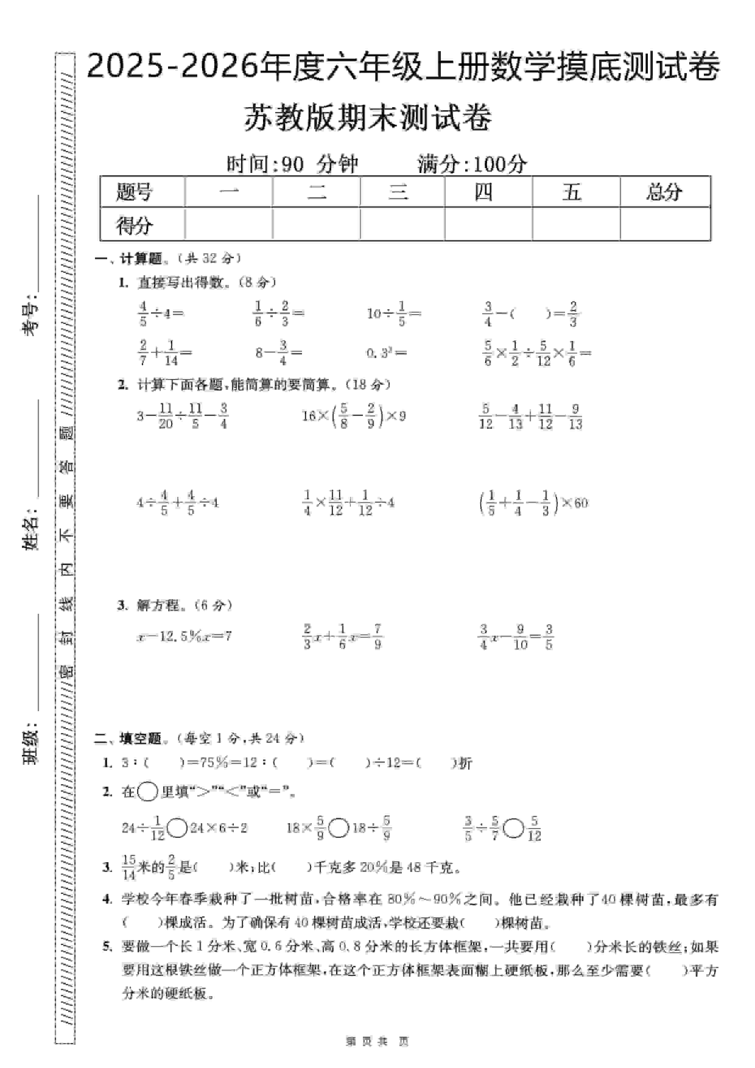 六年级上数学期末押题模拟测试卷全5套《苏教版》-伏羲SAAS