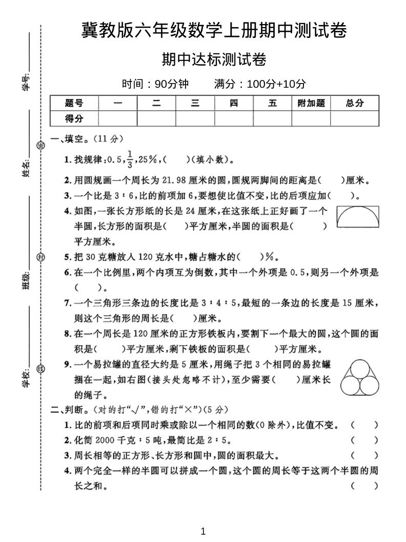 六年级上冀教版数学期中测试卷2-伏羲SAAS