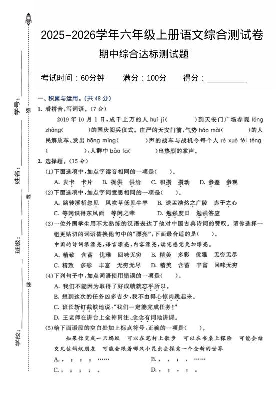 2025-2026学年六年级上册语文期中试卷2-伏羲SAAS