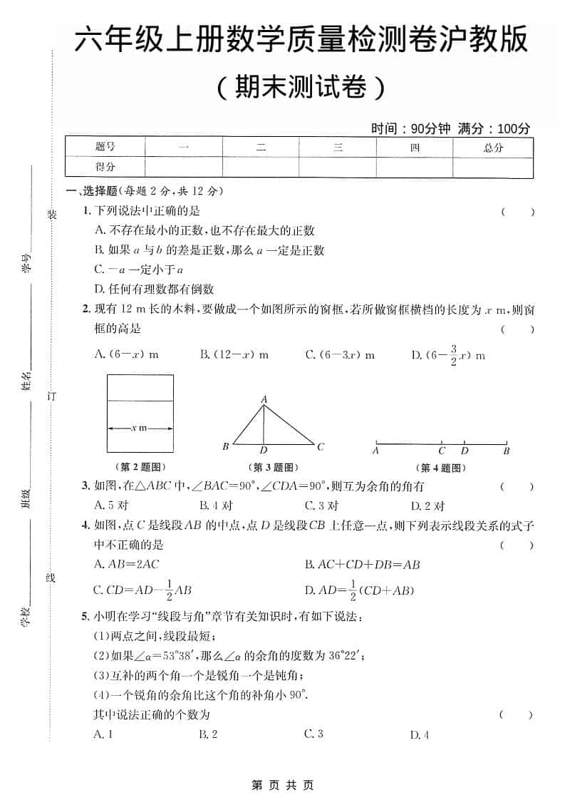 六年级上数学期末质量检测卷《沪教版》-伏羲SAAS