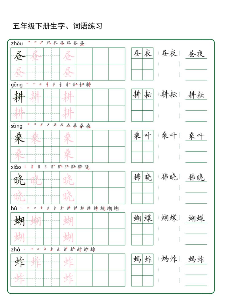 五年级下册语文生字词语练字（秋版）-伏羲SAAS