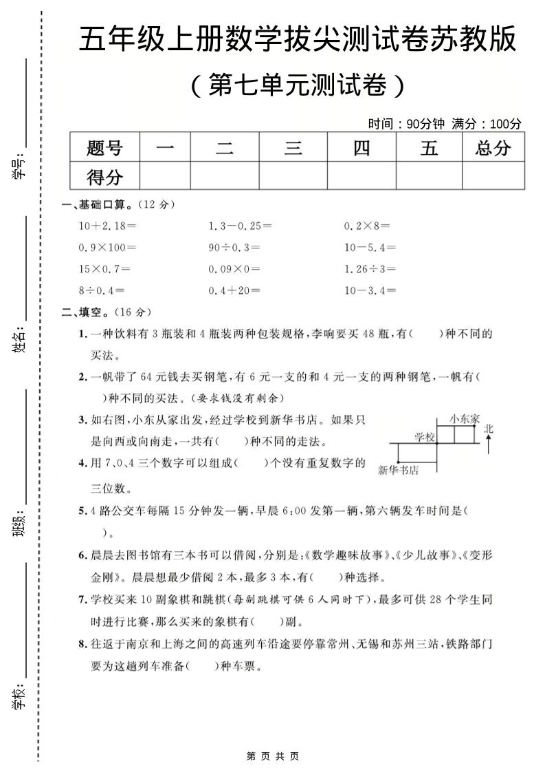 五年级上数学第七单元测试卷《苏教版》-伏羲SAAS