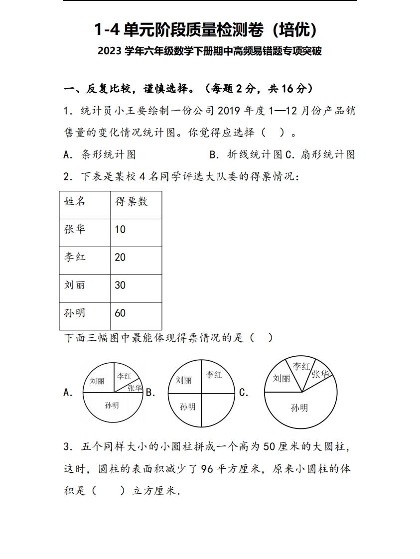 六下苏教版数学1-4单元阶段质量检测卷-伏羲SAAS