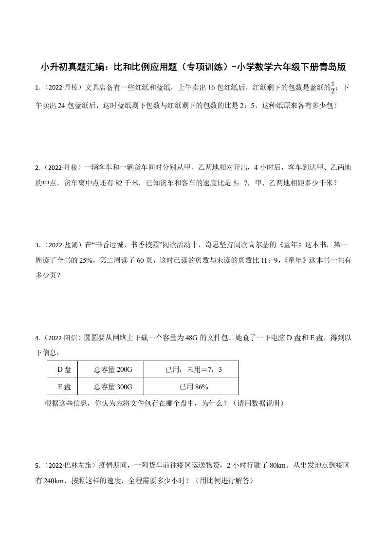 小升初真题汇编：比和比例应用题（专项训练）-小学数学六年级下册青岛63版-伏羲SAAS