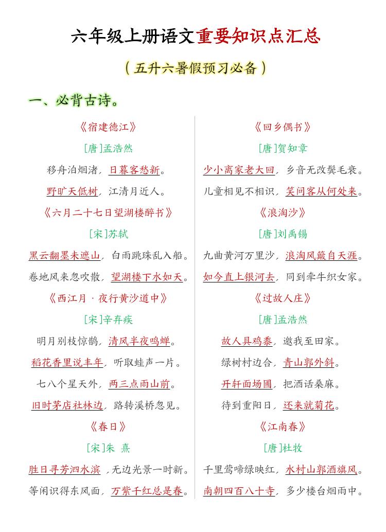 六年级上语文重要知识点汇总-伏羲SAAS