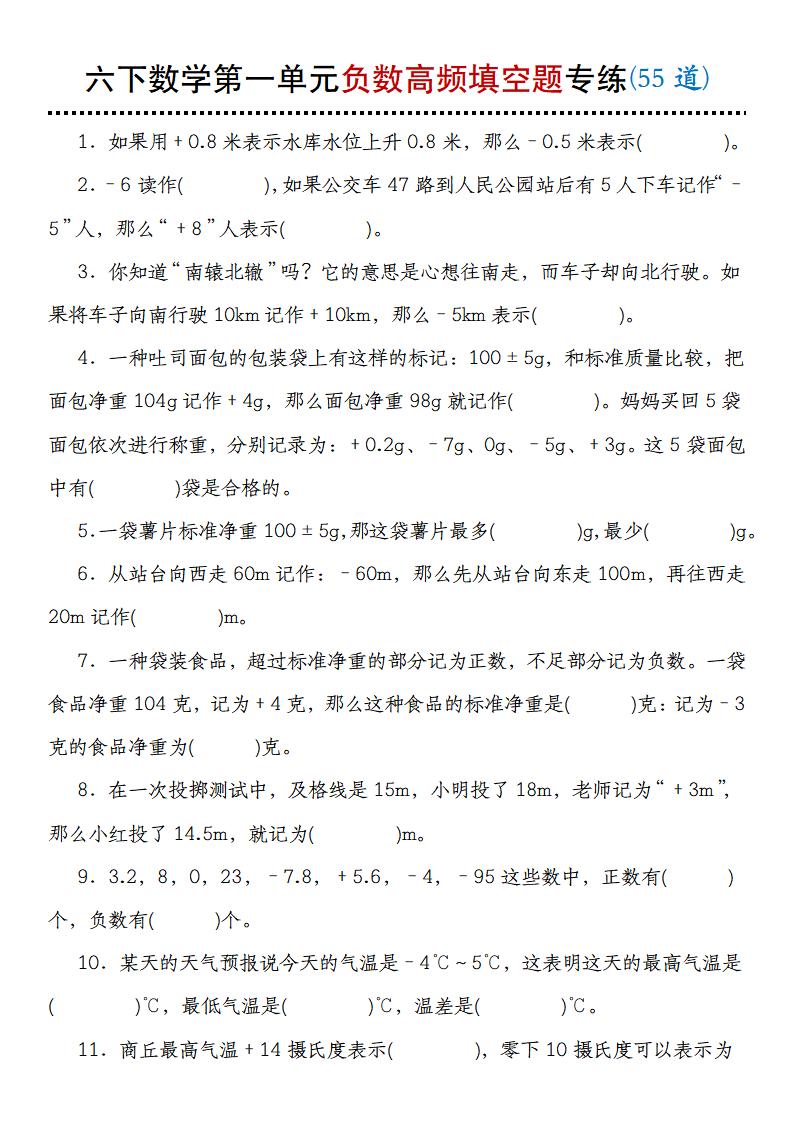 【人教版】六下数学第一单元负数高频填空题专练(55道)-伏羲SAAS