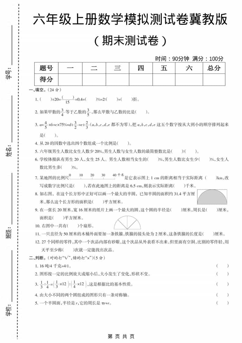 六上冀教版数学【期末测试卷7】-伏羲SAAS