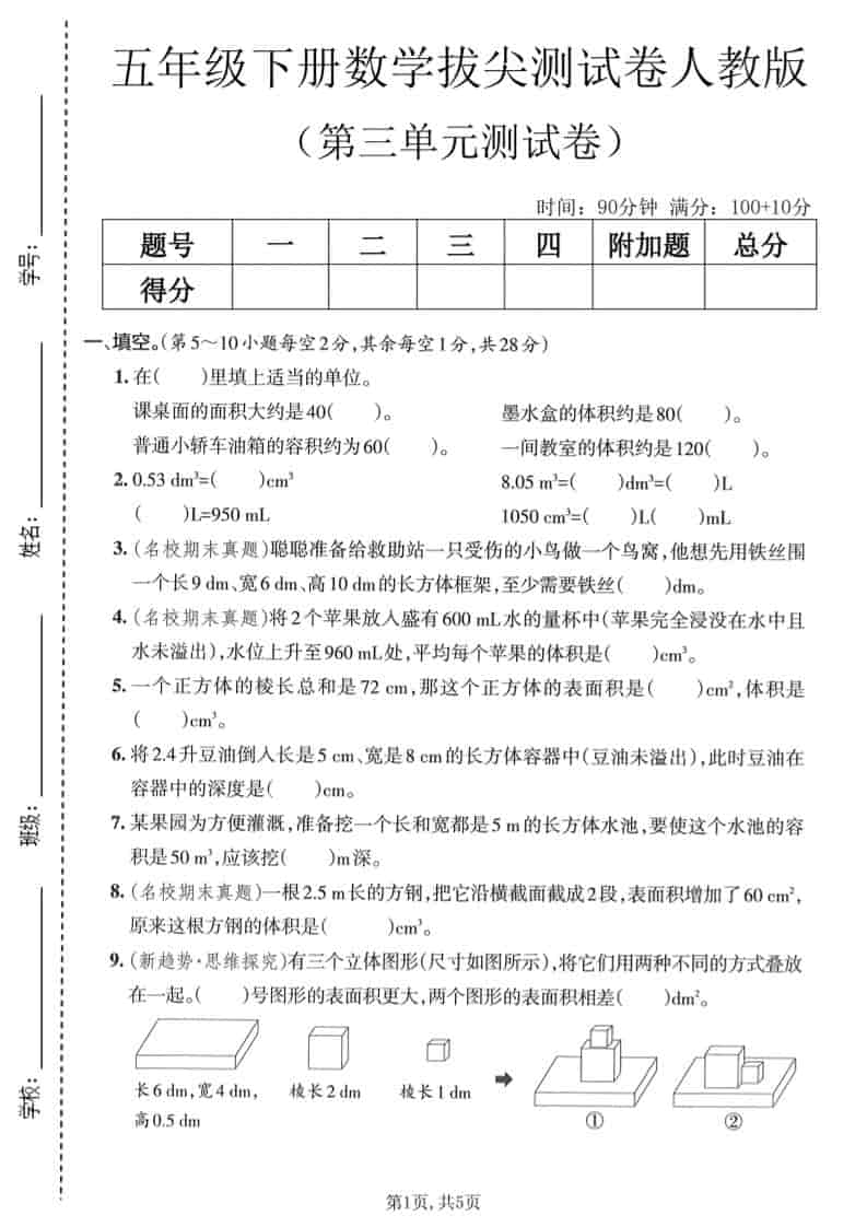 五年级下数学第三单元拔尖测试卷《人教版》-伏羲SAAS