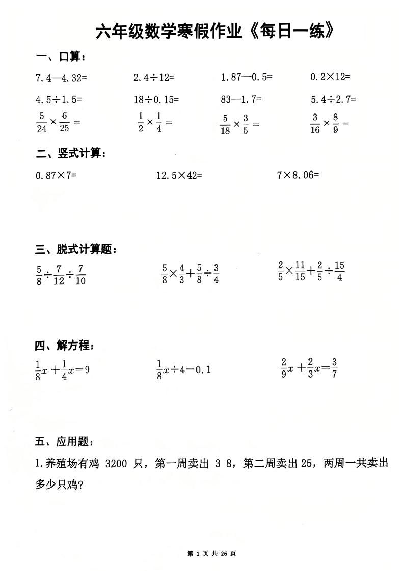 六年级上数学寒假作业每日一练-伏羲SAAS