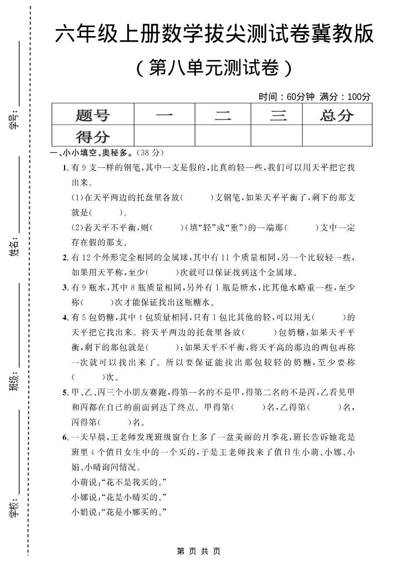 六年级上数学第八单元测试卷1《冀教版》-伏羲SAAS