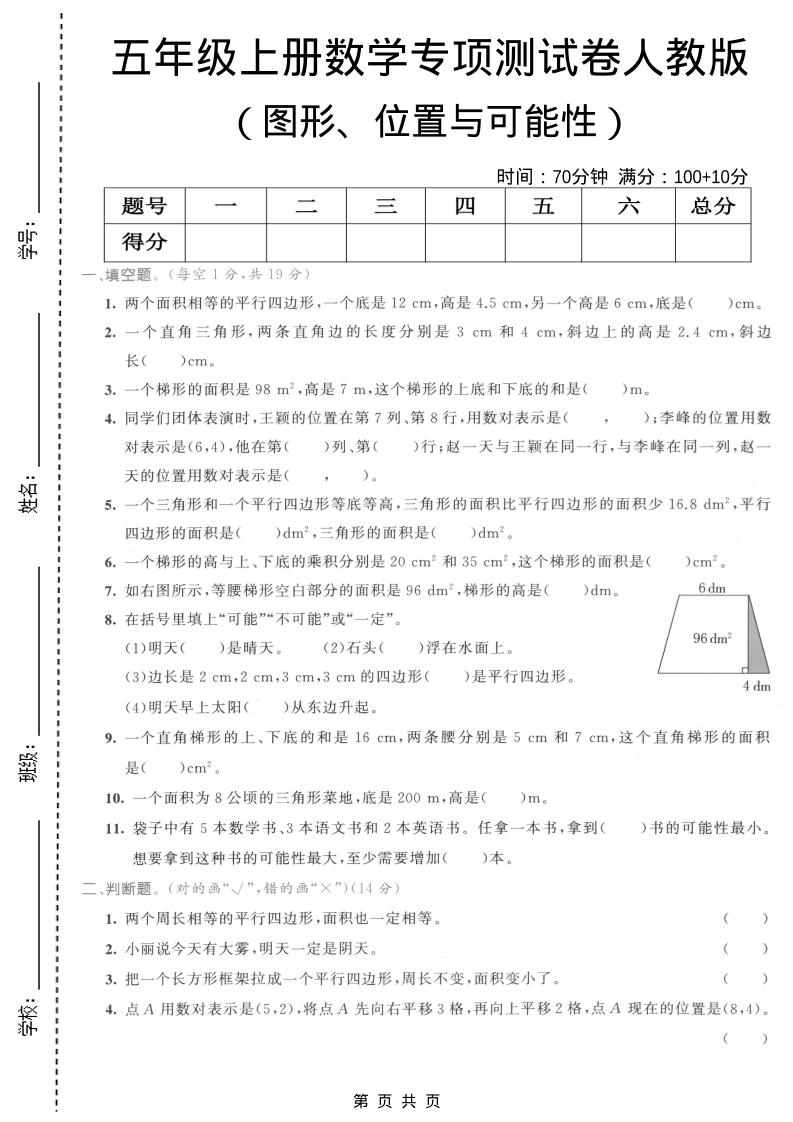 五年级上数学图形、位置与可能性专项测试卷《人教版》-伏羲SAAS
