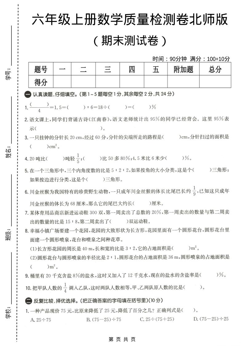 六年级上数学期末质量测试卷4《北师版》-伏羲SAAS