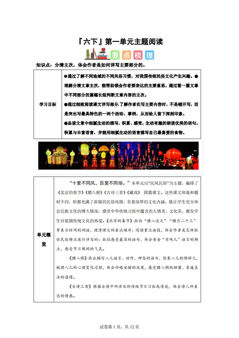 【主题阅读】统编版语文六年级下册第一单元“民风民俗”（主题阅读）-伏羲SAAS