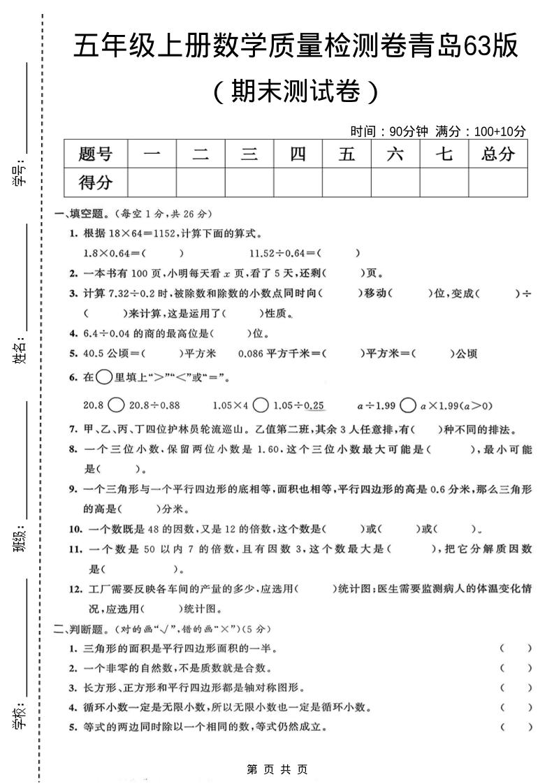 五年级上数学期末质量检测卷4《青岛63版》-伏羲SAAS