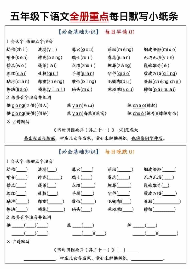 五年级下语文全册重点知识点每日默写小纸条1-伏羲SAAS