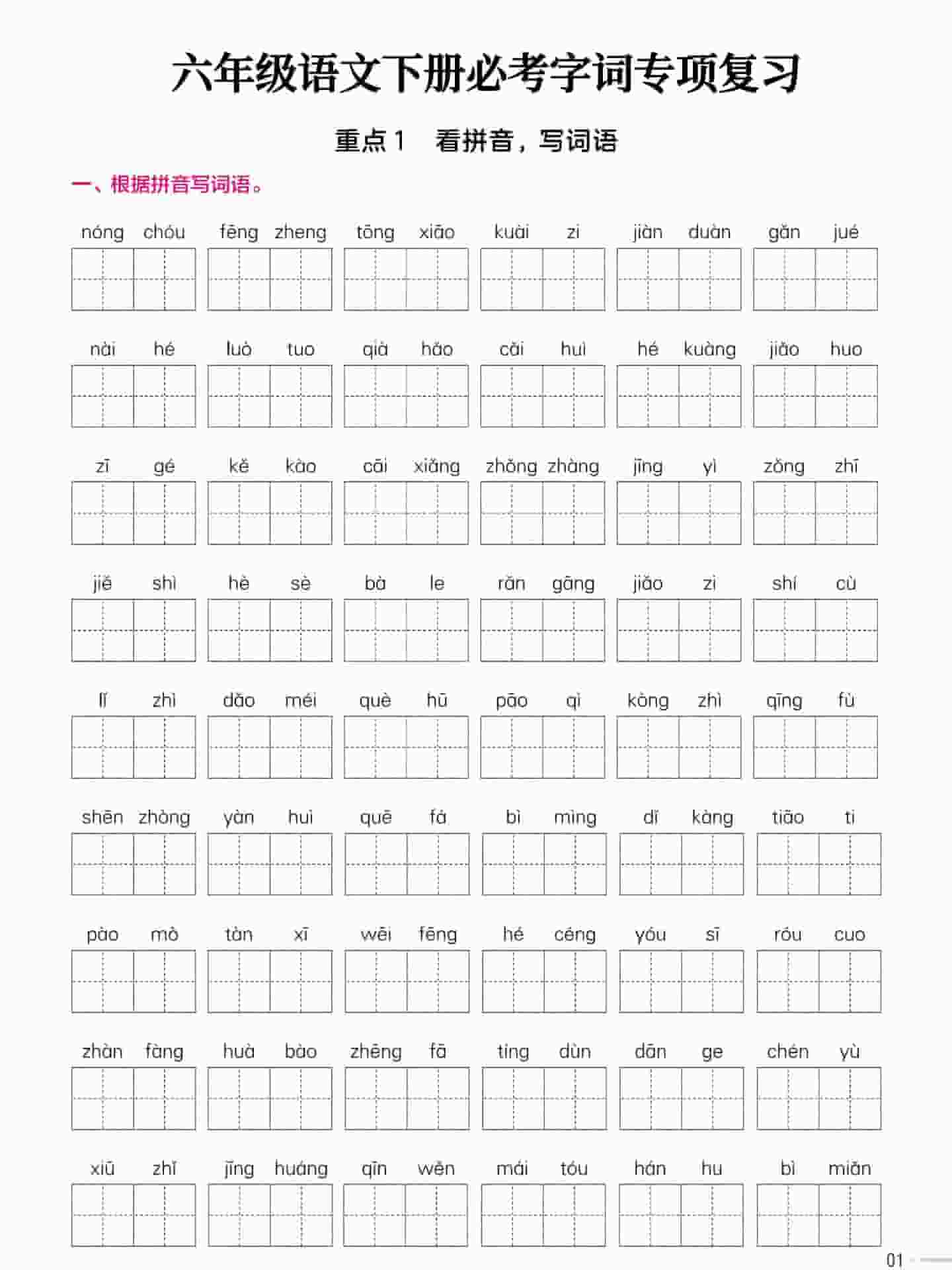 六年级下语文必考字词专项复习《部编版》-伏羲SAAS