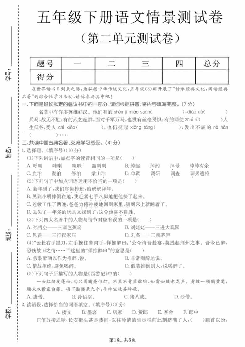 五年级下语文第二单元拔尖测试卷-伏羲SAAS