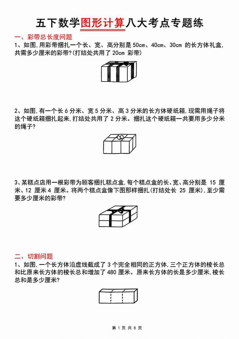五年级下数学图形计算八大考点专题练-伏羲SAAS