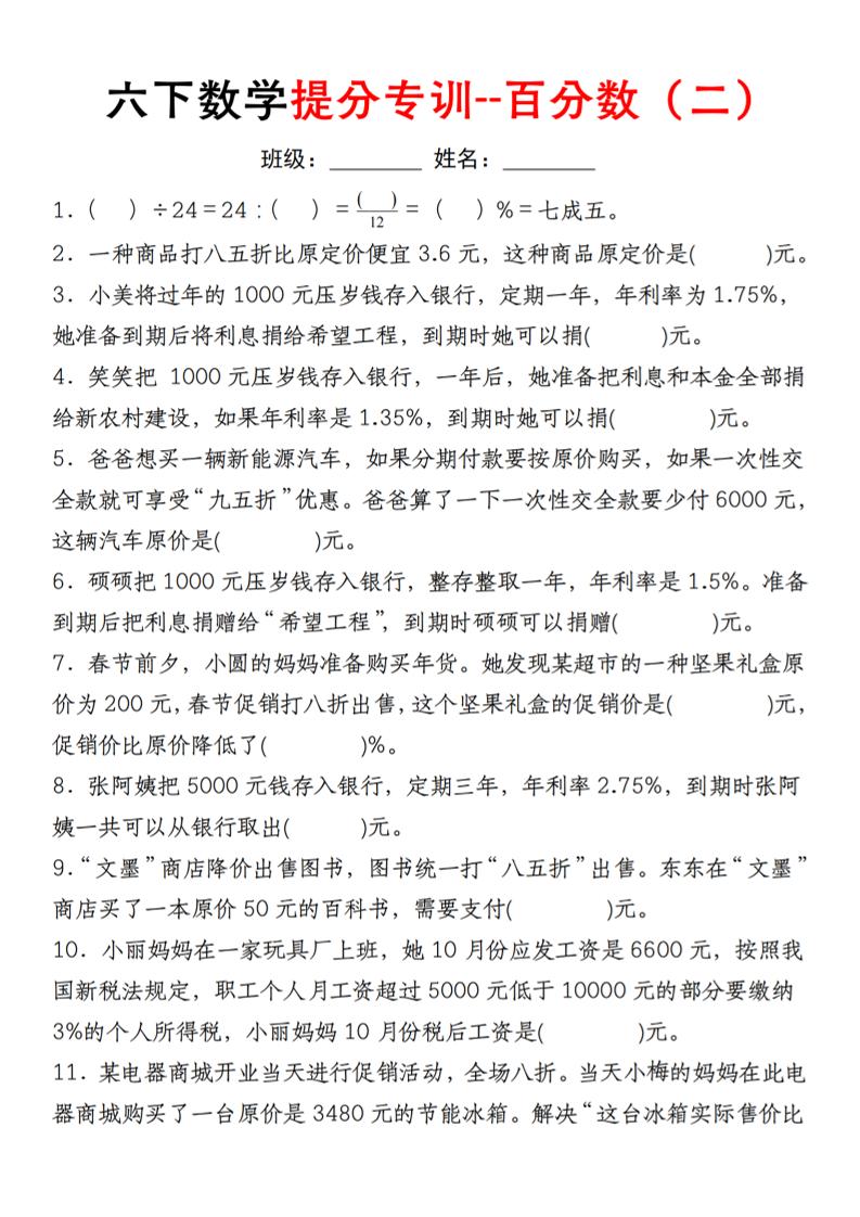 【人教】六下数学第二单元百分数专项（二）--填空题-伏羲SAAS
