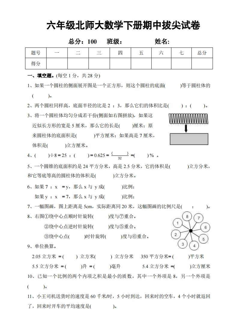 六下北师大数学期中测试卷-2-伏羲SAAS