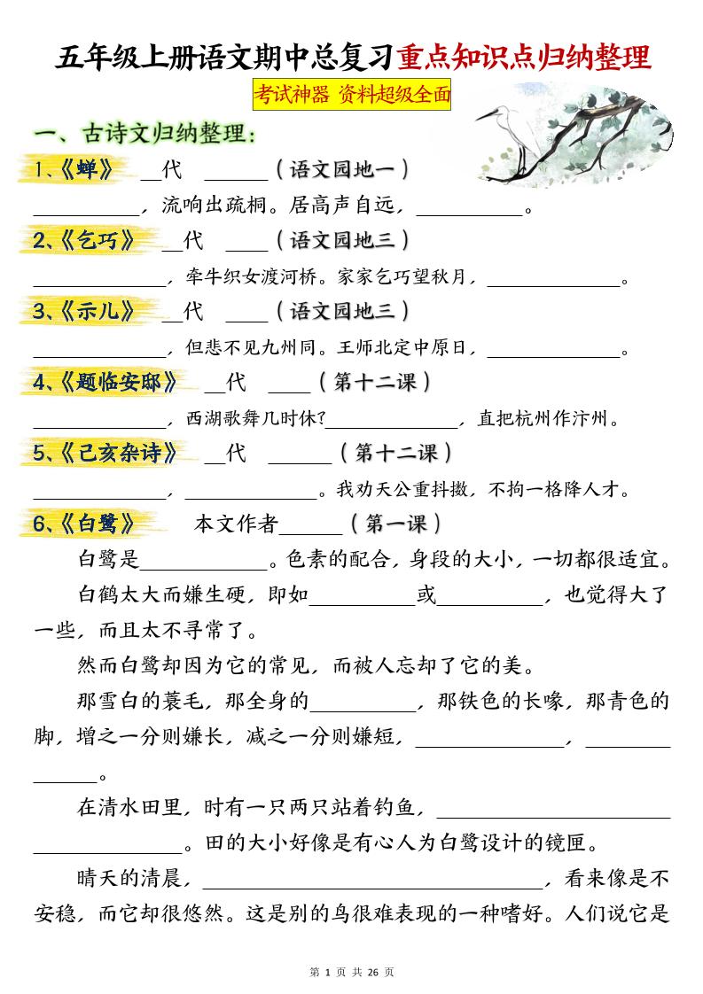 五年级上册语文期中总复习重点知识点归纳整理填空（空白）-伏羲SAAS