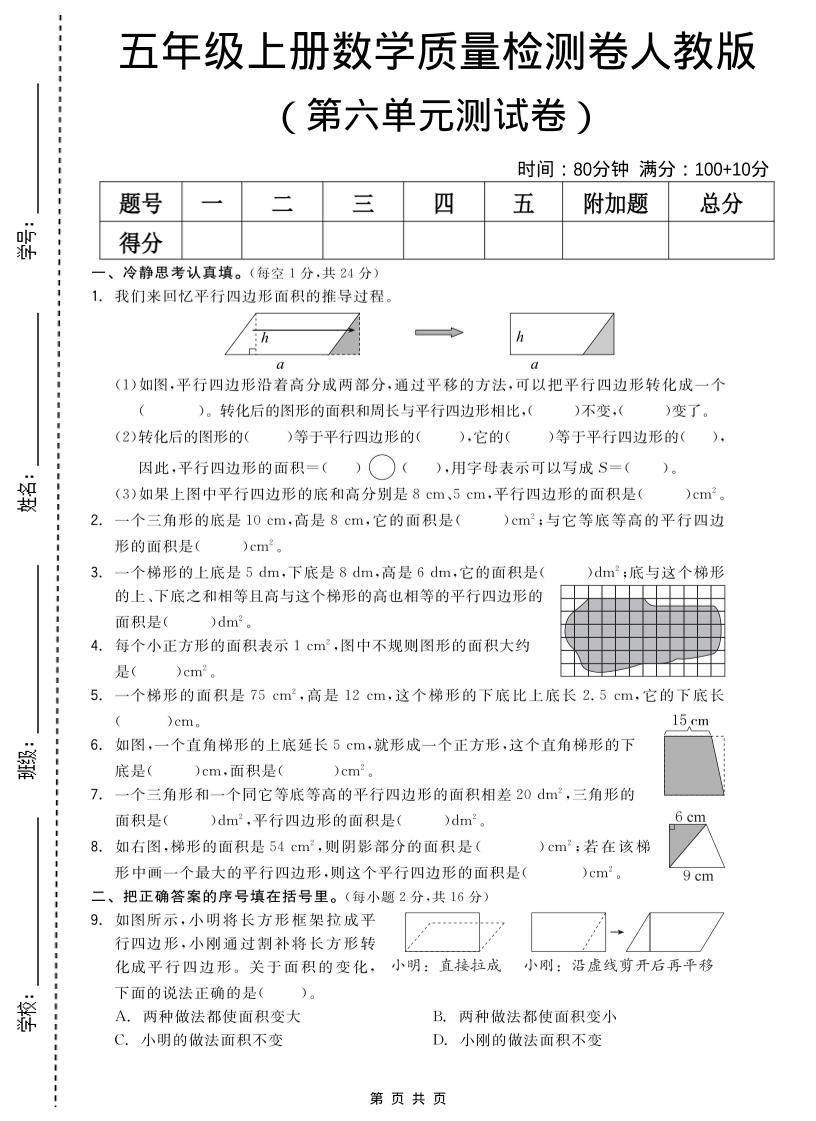 五年级上数学第六单元测试卷《人教版》-伏羲SAAS