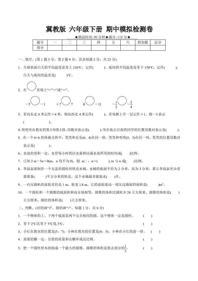 冀教版六年级下册数学期中质量检测试卷（3）（含答案）-伏羲SAAS