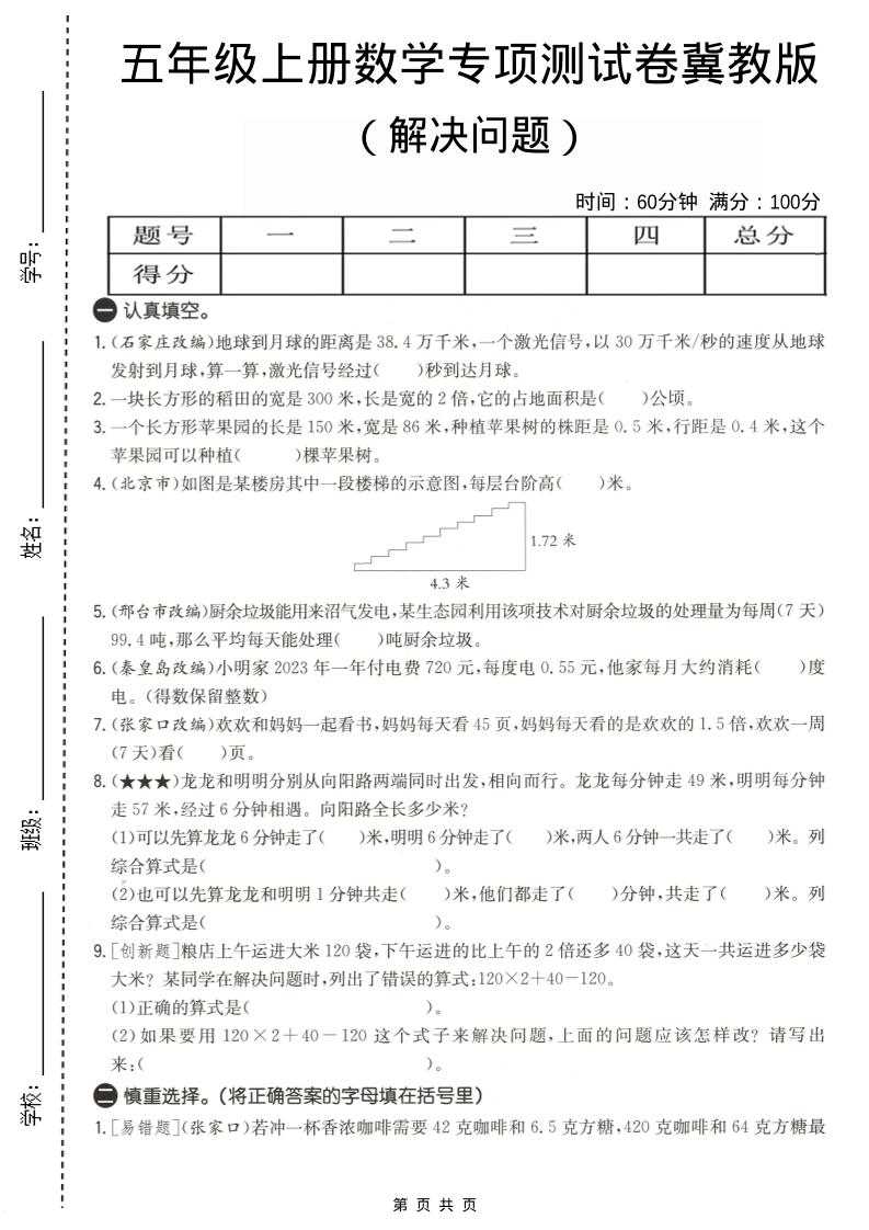 五年级上数学解决问题专项测试卷《冀教版》-伏羲SAAS