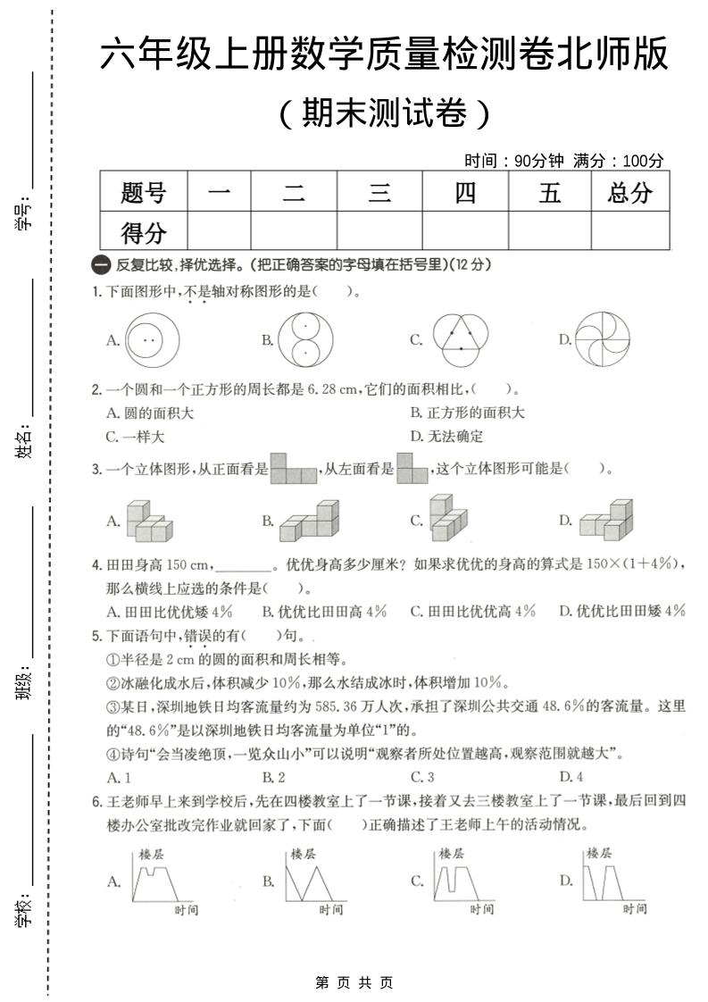 六年级上数学期末质量测试卷3《北师版》-伏羲SAAS