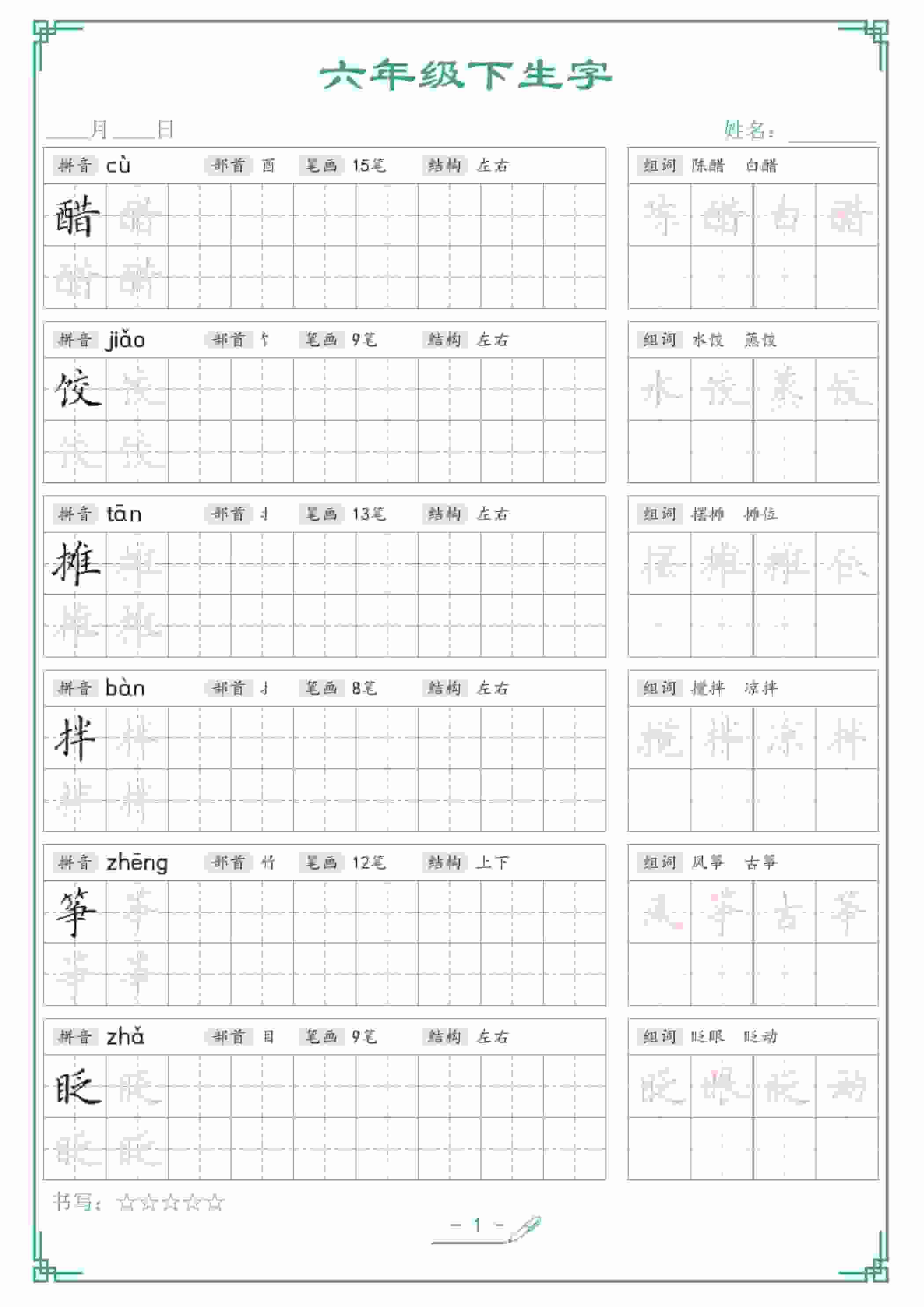六年级下语文生字词语字帖-伏羲SAAS