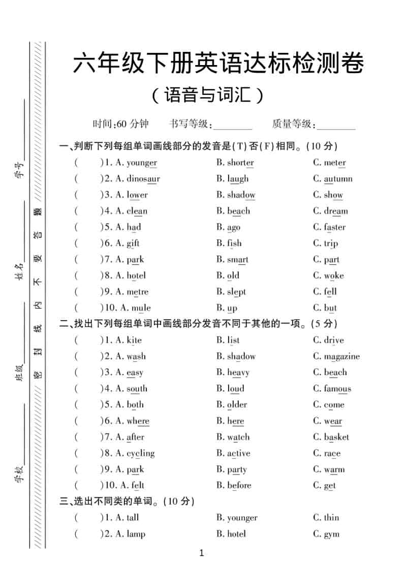六年级下英语语音与词汇达标练习《人教版PEP》-伏羲SAAS