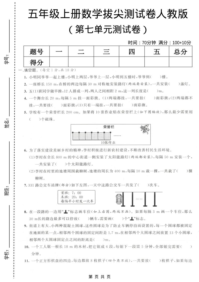 五年级上数学第七单元拔尖测试卷《人教版》-伏羲SAAS