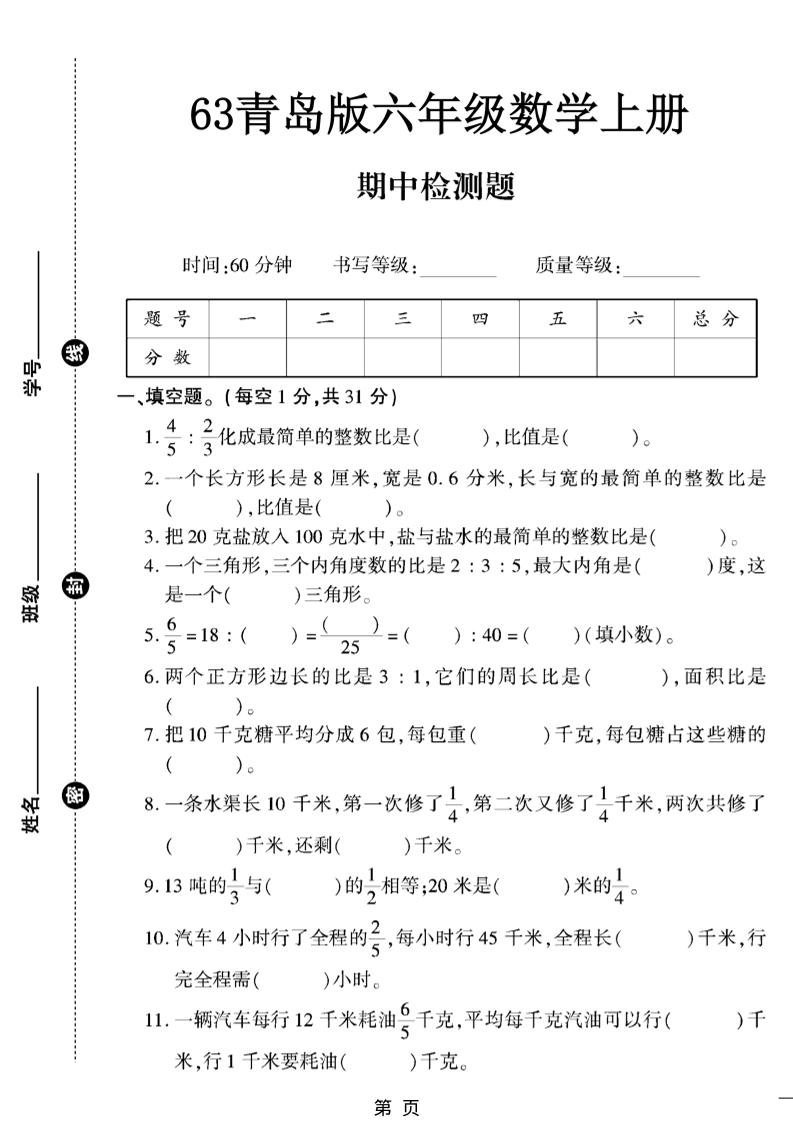 六上数学【青岛63期中试卷】-伏羲SAAS
