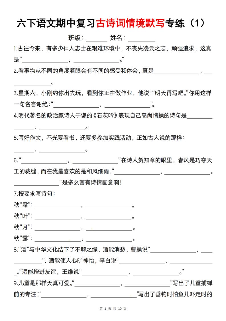 六下语文《期中复习古诗词情境默写专练》-伏羲SAAS