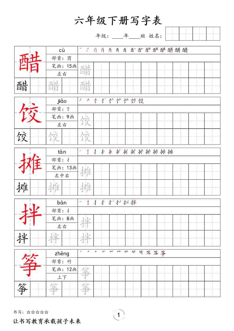 六年级下语文写字表字帖-伏羲SAAS