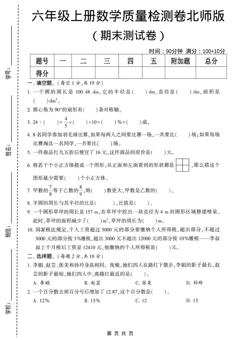 六年级上数学期末质量测试卷2《北师版》-伏羲SAAS
