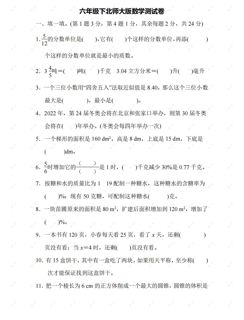 北师大六年级数学下册期末检测⑤卷及答案-伏羲SAAS