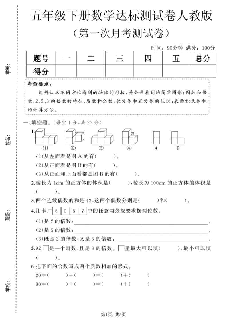 五年级下数学第一次月考达标测试卷《人教版》-伏羲SAAS