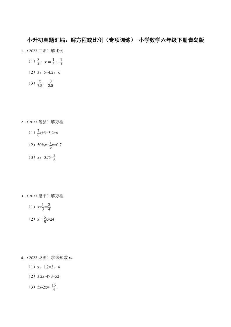 小升初真题汇编：解方程或比例（专项训练）-小学数学六年级下册青岛63版-伏羲SAAS