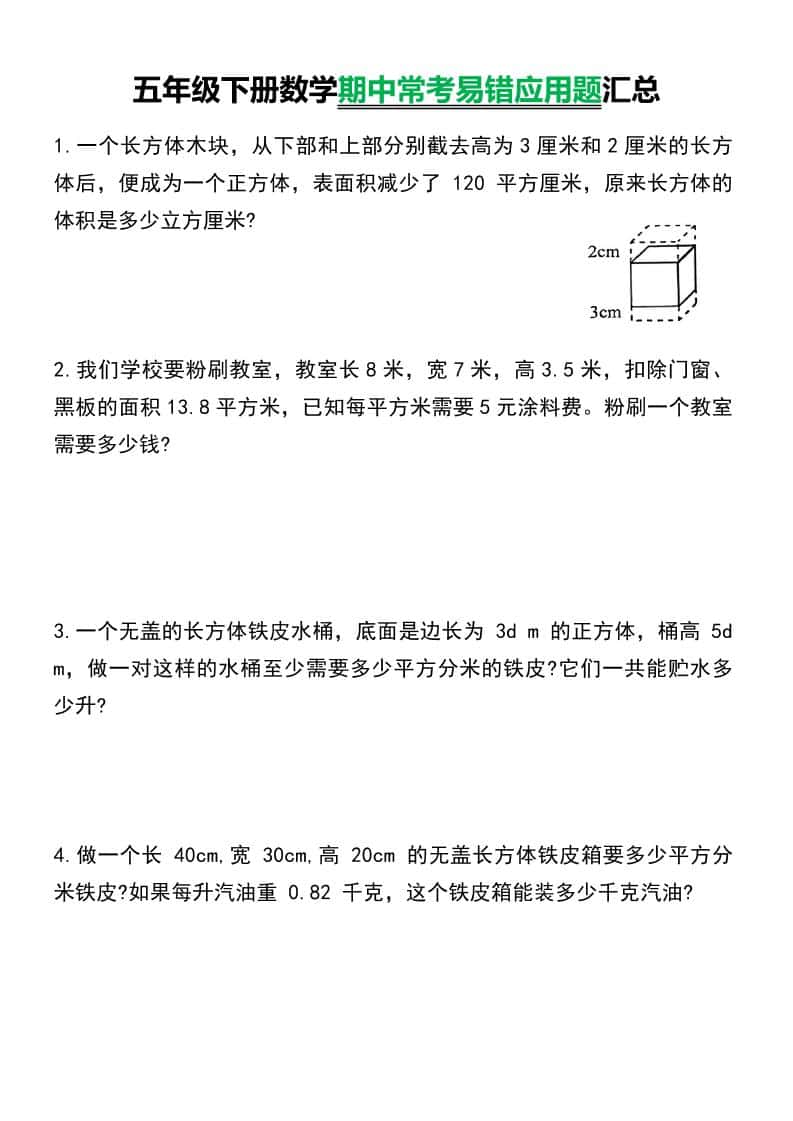 五年级下数学常考易错应用题汇总-伏羲SAAS