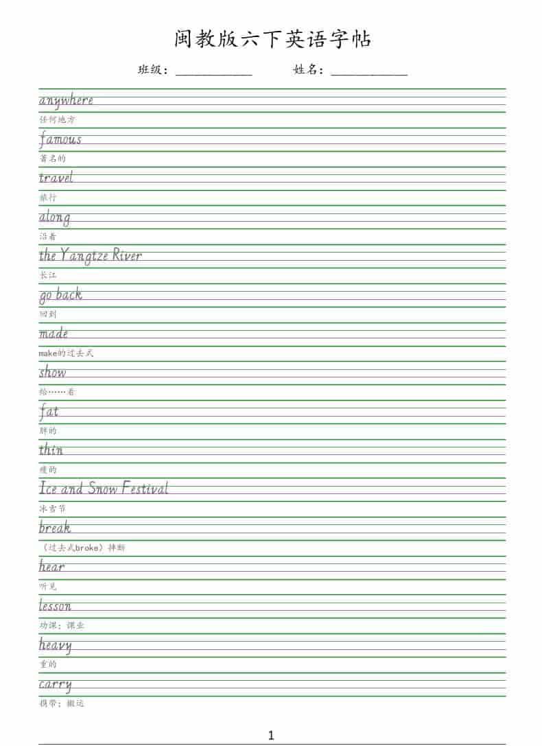 六年级下英语手写体字帖《闽教版》-伏羲SAAS
