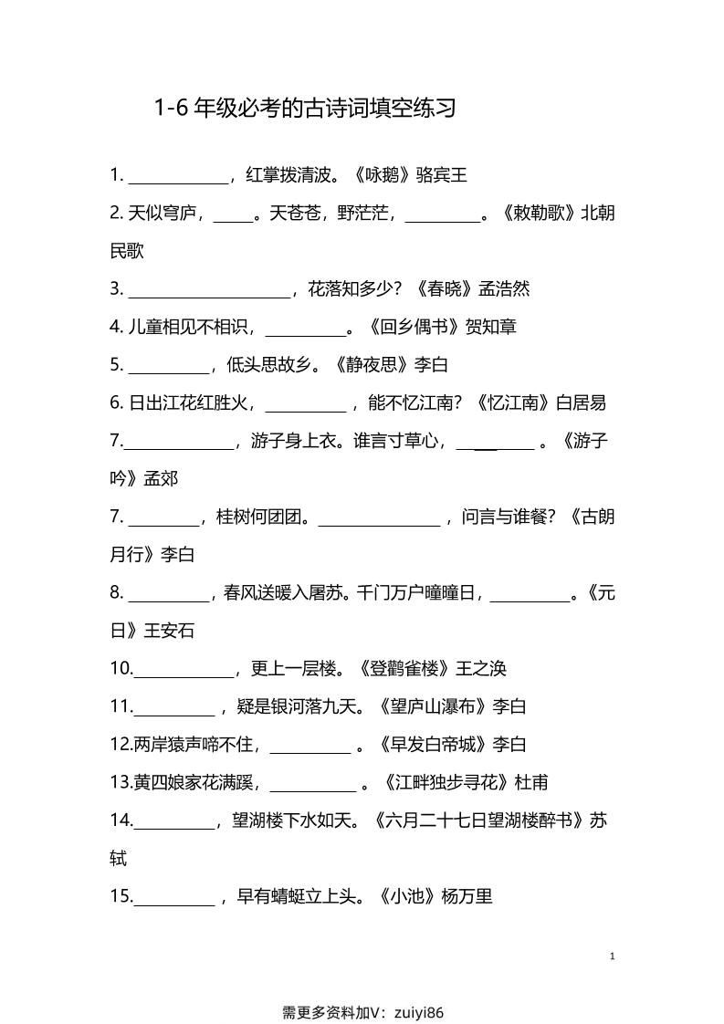 【1-6年级古诗词填空】1-6年级必考的古诗词填空练习（附答案）六上语文-伏羲SAAS