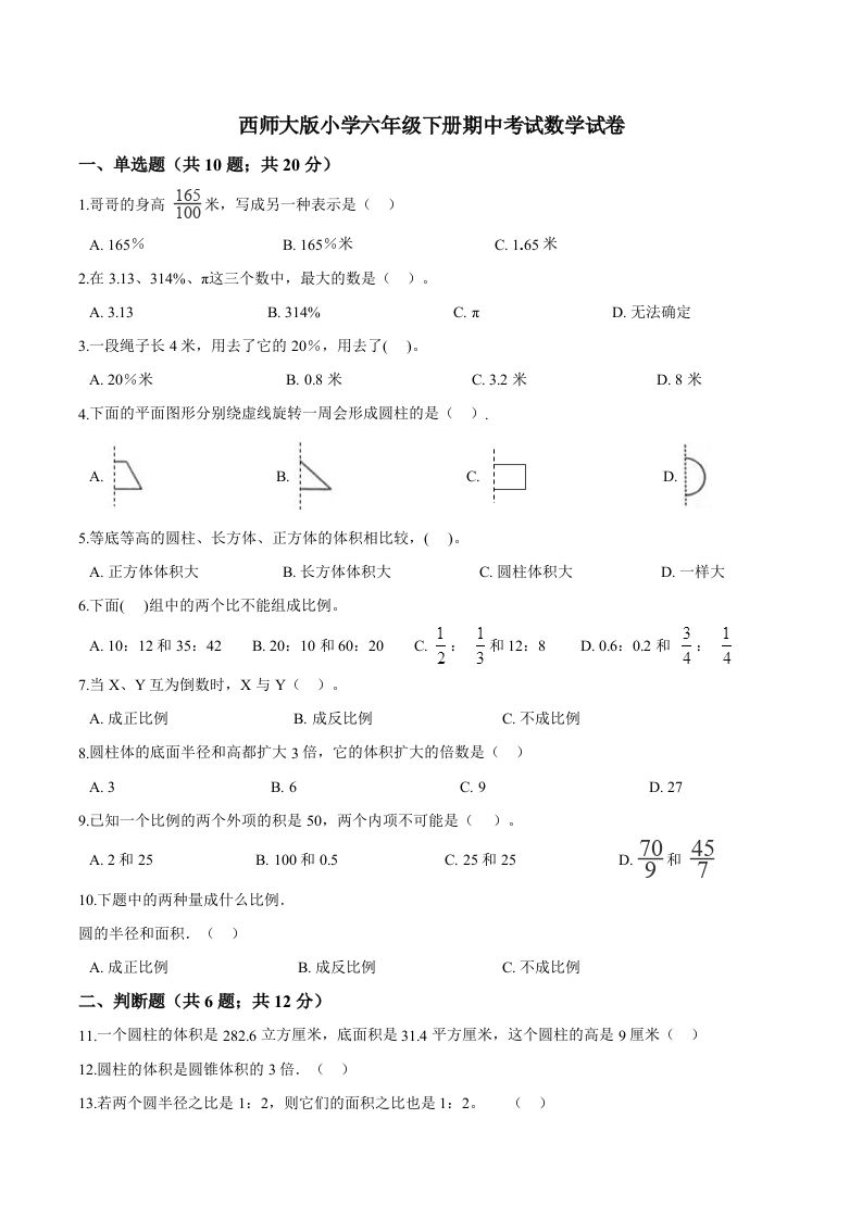 西师小学六年级下册期中考试数学试卷2(含解析)-伏羲SAAS